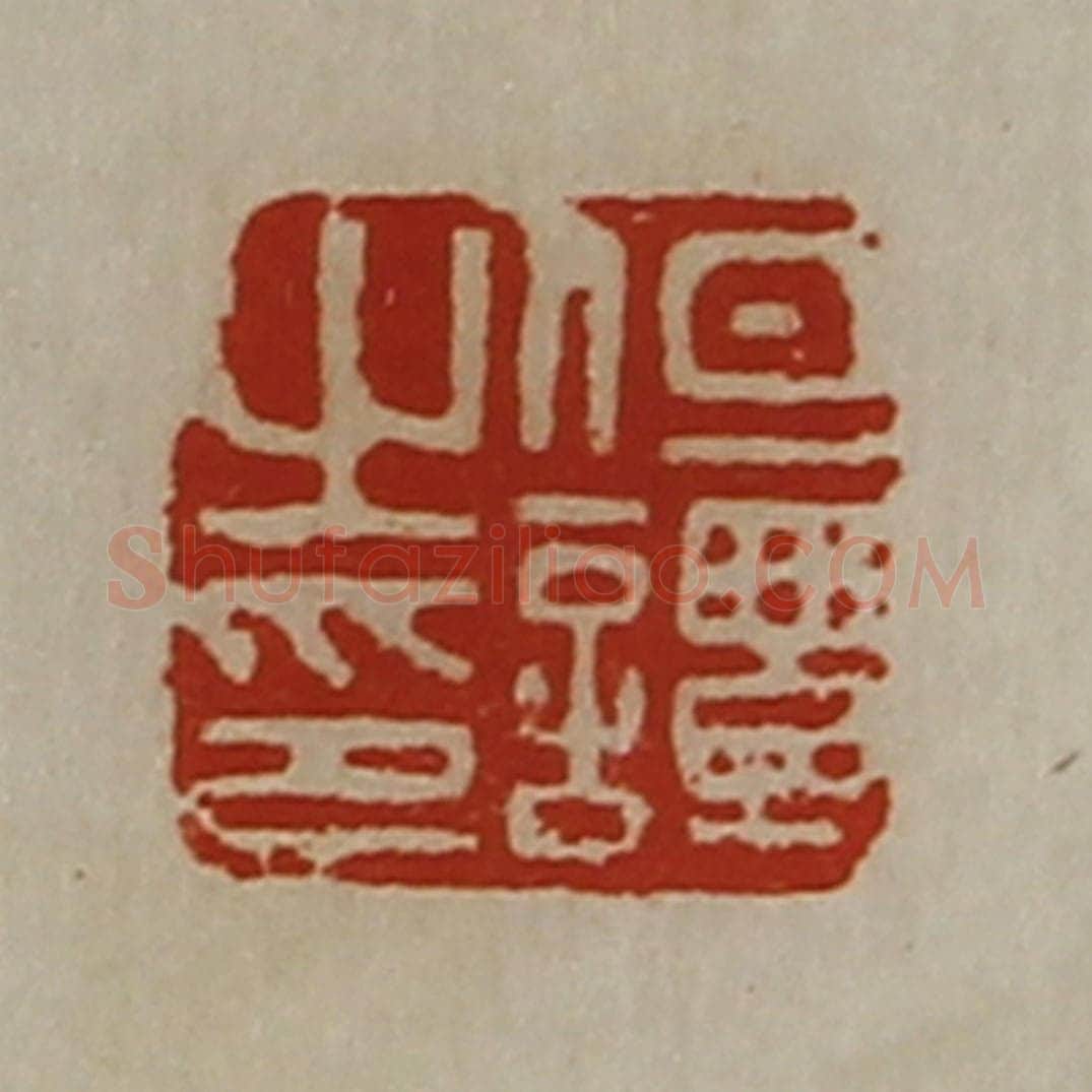 清 陈介祺藏并辑 篆刻印章作品《但谭之印》