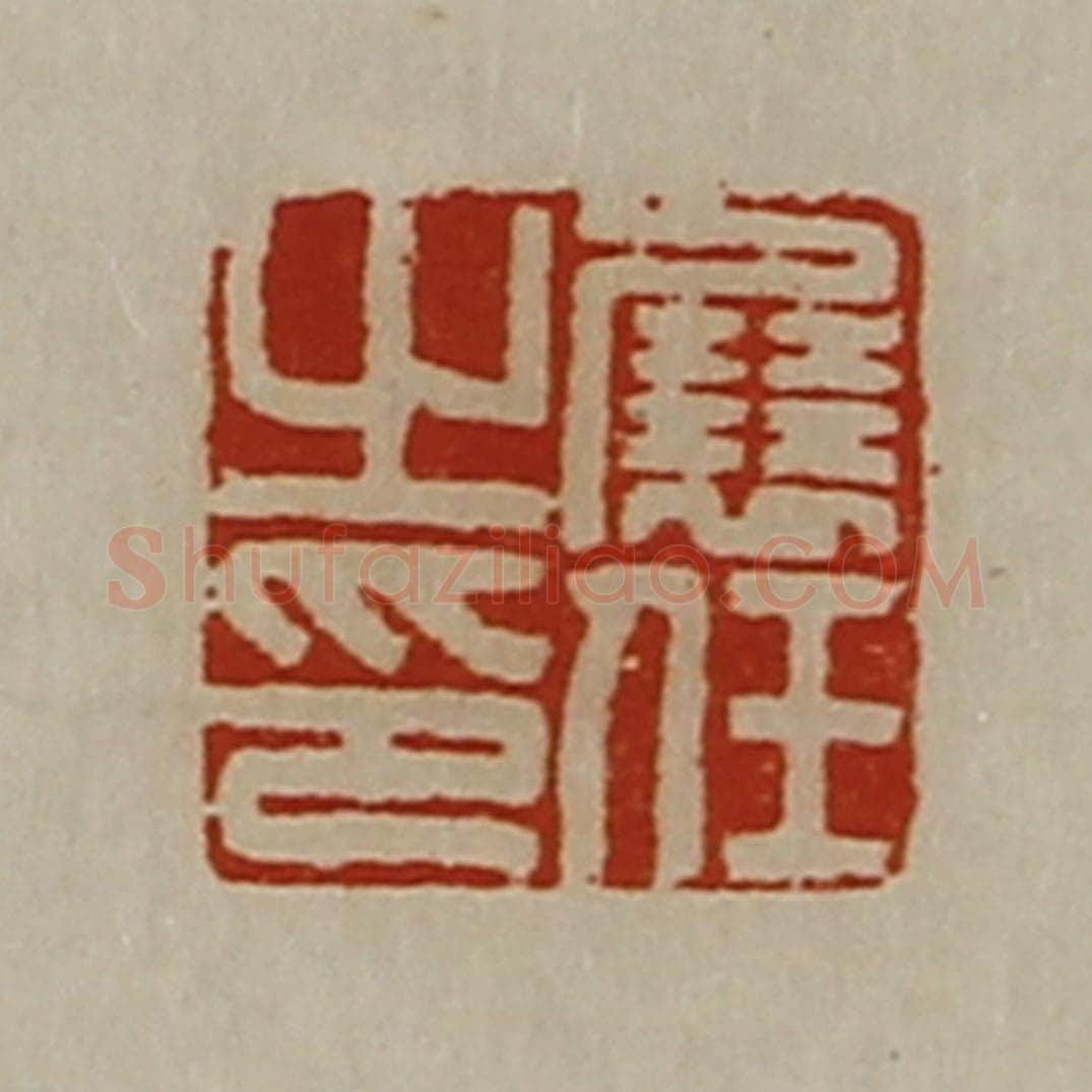 清 陈介祺藏并辑 篆刻印章作品《展任之印》