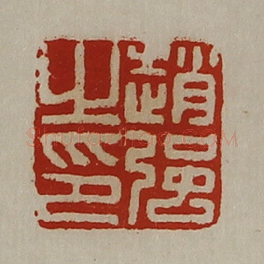 清 陈介祺藏并辑 篆刻印章作品《赵强之印》