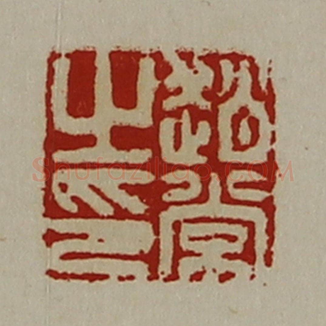 清 陈介祺藏并辑 篆刻印章作品《赵常之印》