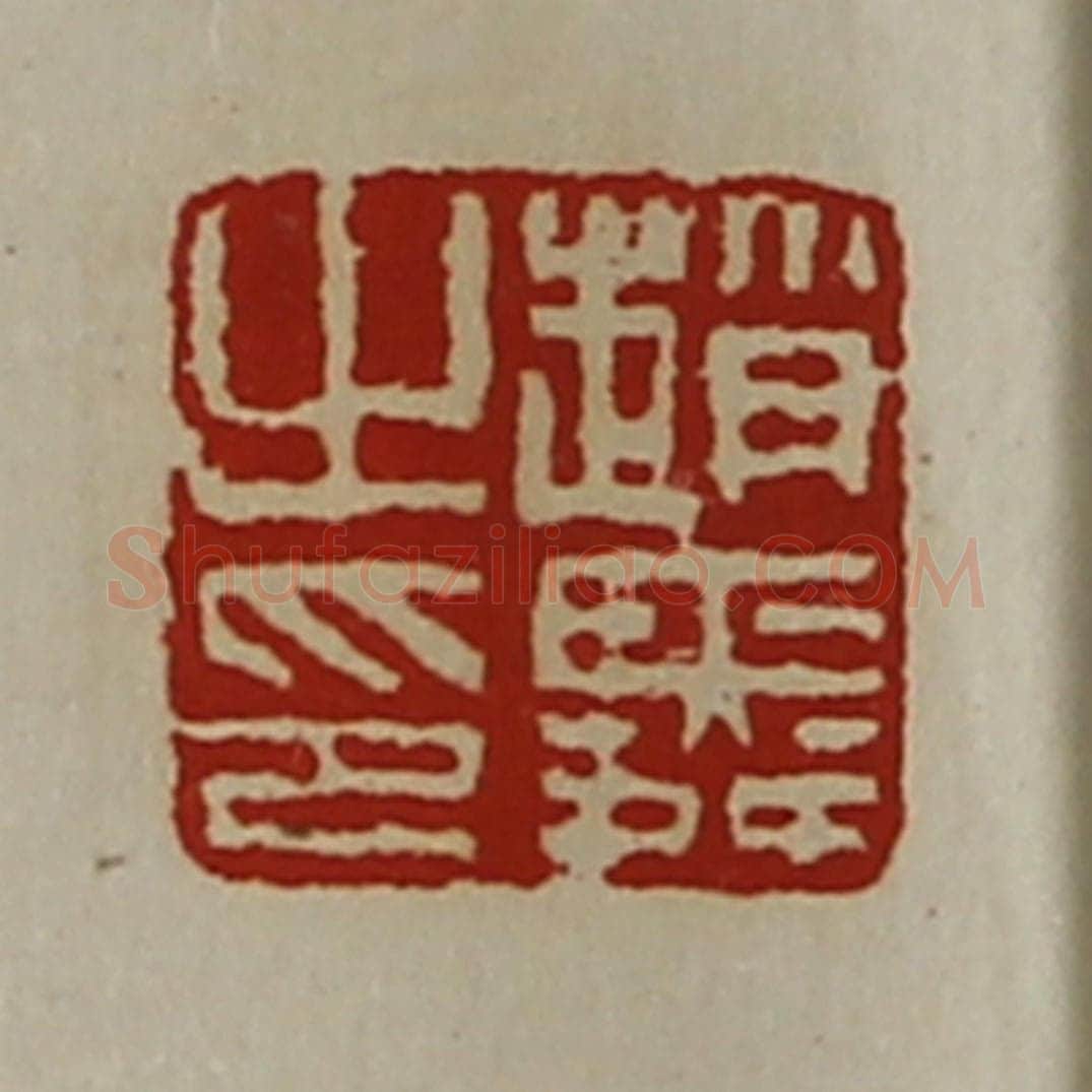清 陈介祺藏并辑 篆刻印章作品《赵舜之印》