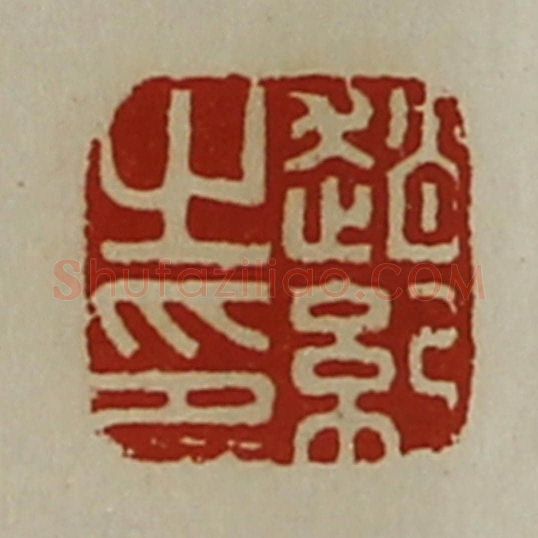 清 陈介祺藏并辑 篆刻印章作品《赵纪之印》