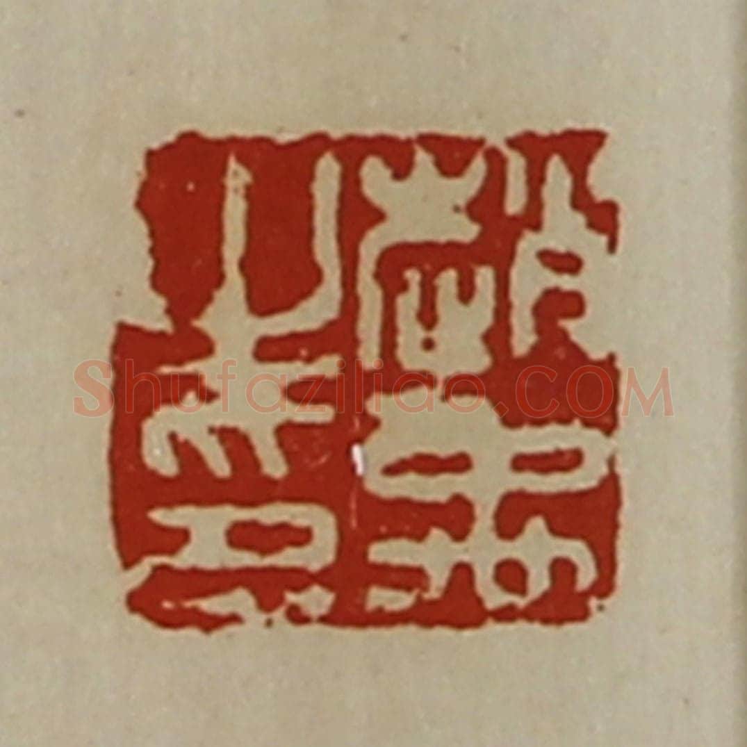 清 陈介祺藏并辑 篆刻印章作品《赵禹之印》