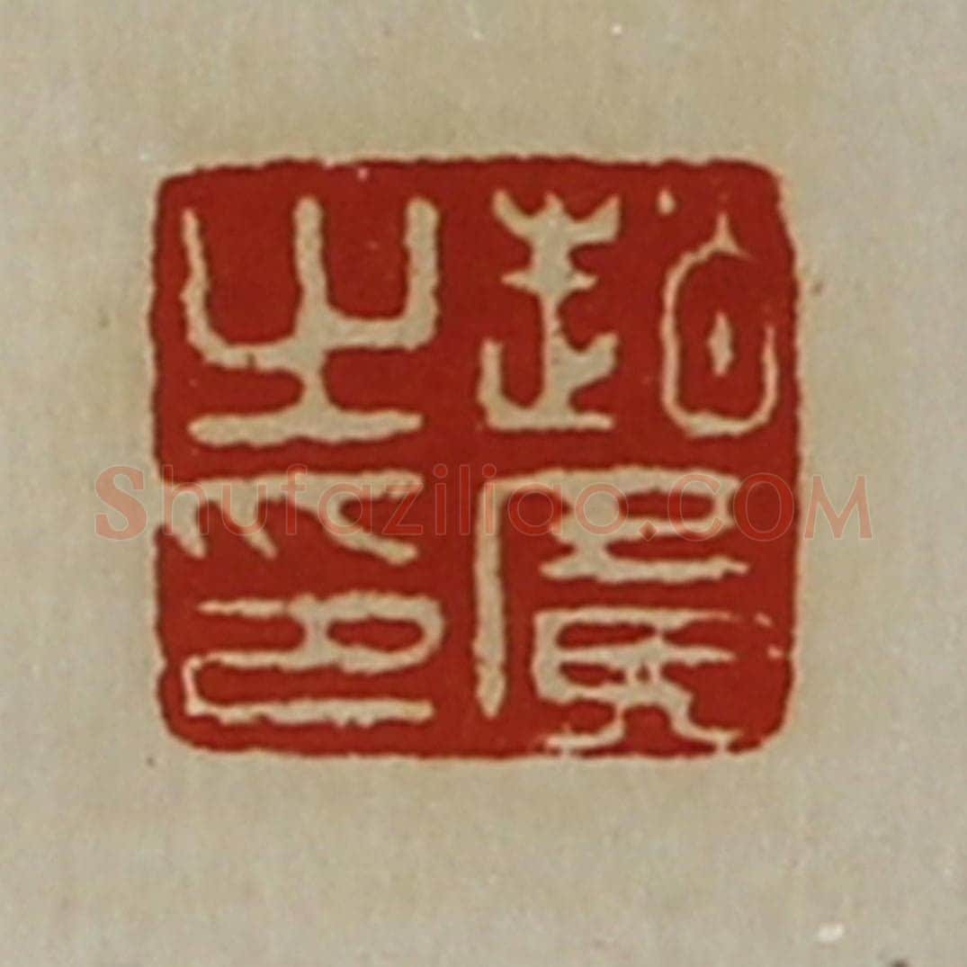 清 陈介祺藏并辑 篆刻印章作品《赵广之印》