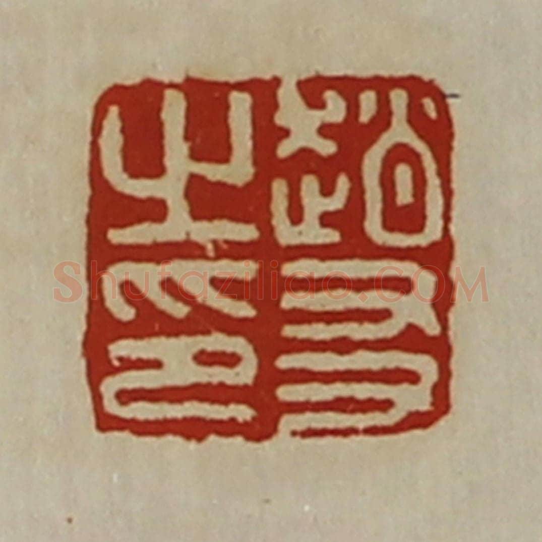 清 陈介祺藏并辑 篆刻印章作品《赵友之印》