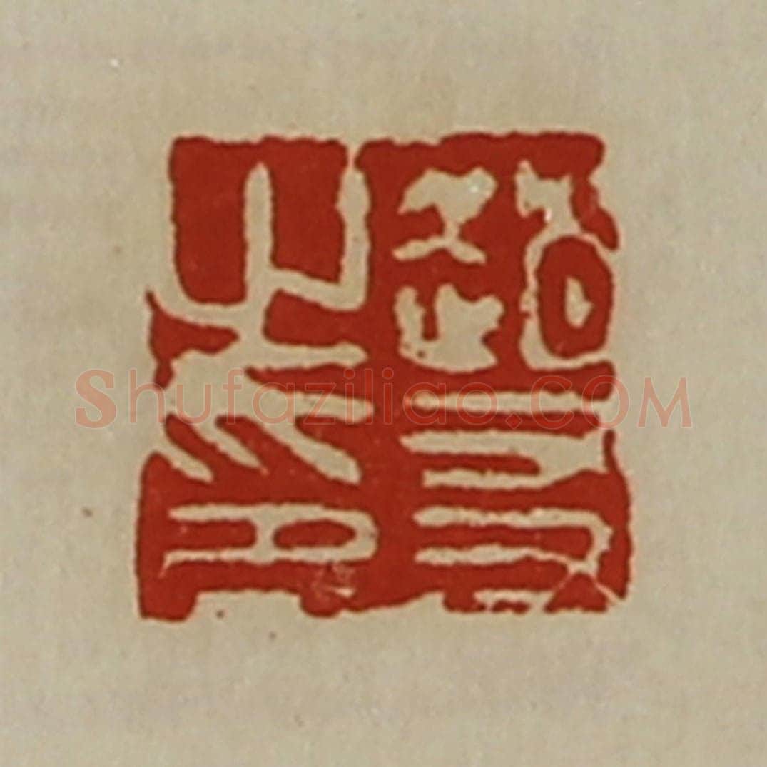 清 陈介祺藏并辑 篆刻印章作品《赵友之印》