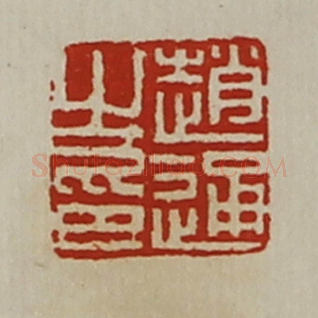 清 陈介祺藏并辑 篆刻印章作品《赵通之印》