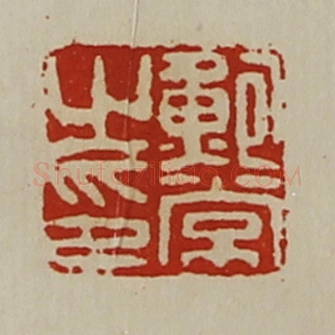 清 陈介祺藏并辑 篆刻印章作品《鲍常之印》