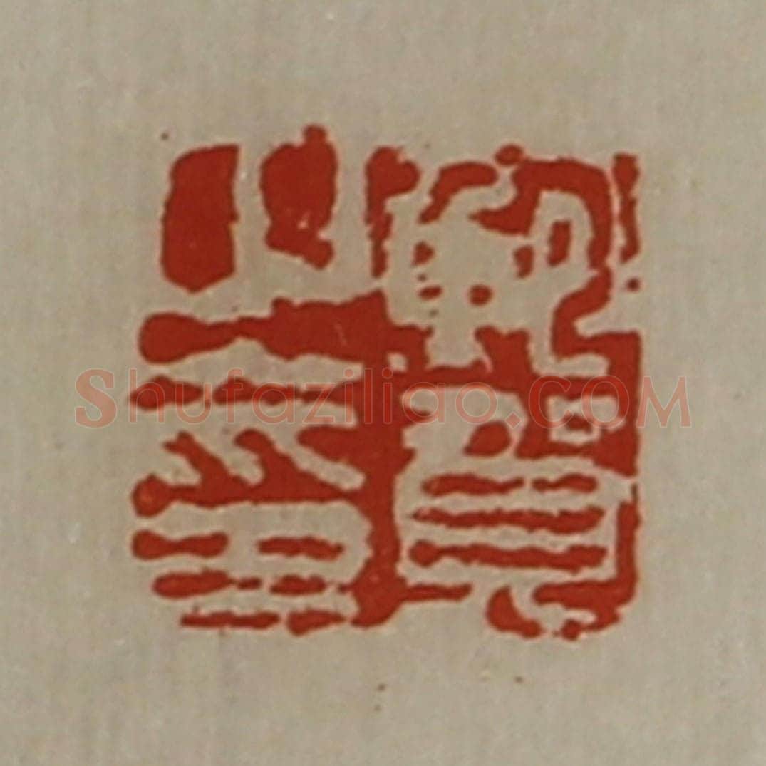 清 陈介祺藏并辑 篆刻印章作品《鲍贺之印》