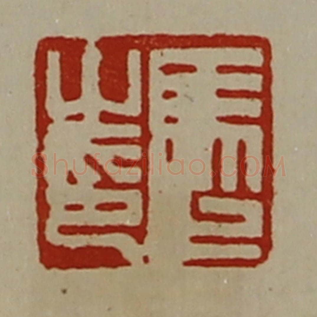 清 陈介祺藏并辑 篆刻印章作品《马止之印》