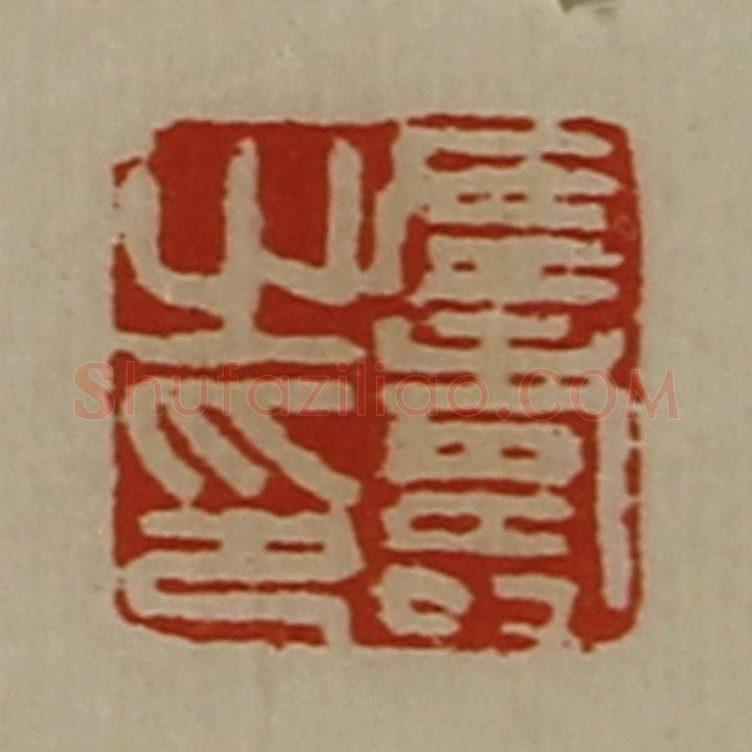 清 陈介祺藏并辑 篆刻印章作品《左寿之印》