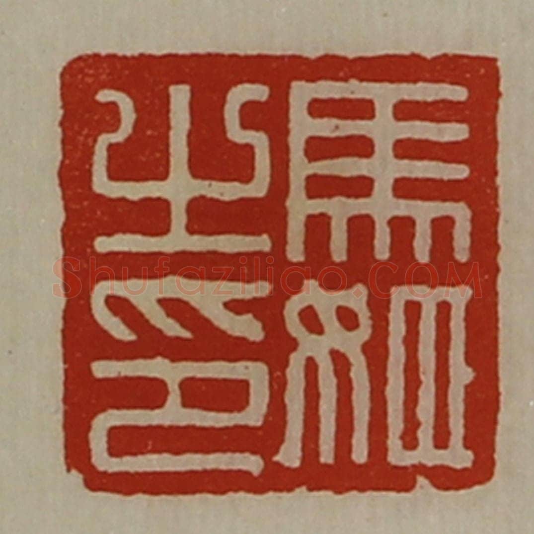 清 陈介祺藏并辑 篆刻印章作品《马姬之印》