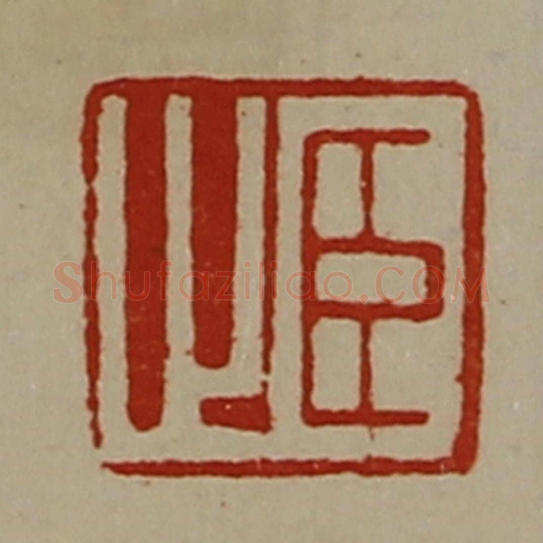 清 陈介祺藏并辑 篆刻印章作品《臣止》