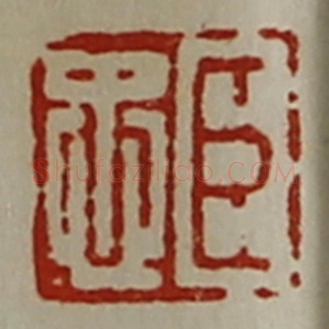 清 陈介祺藏并辑 篆刻印章作品《臣忠》