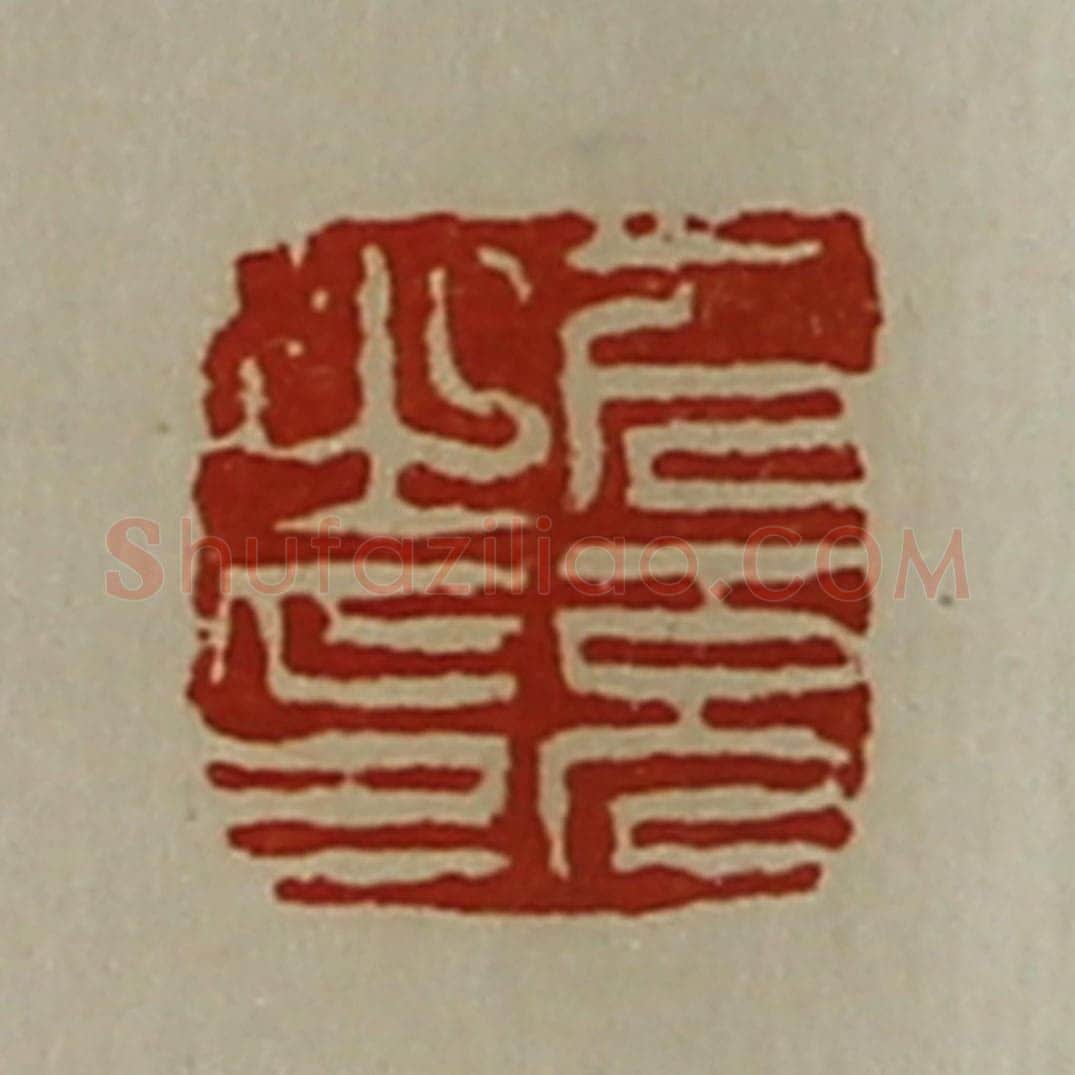 清 陈介祺藏并辑 篆刻印章作品《下充之印》