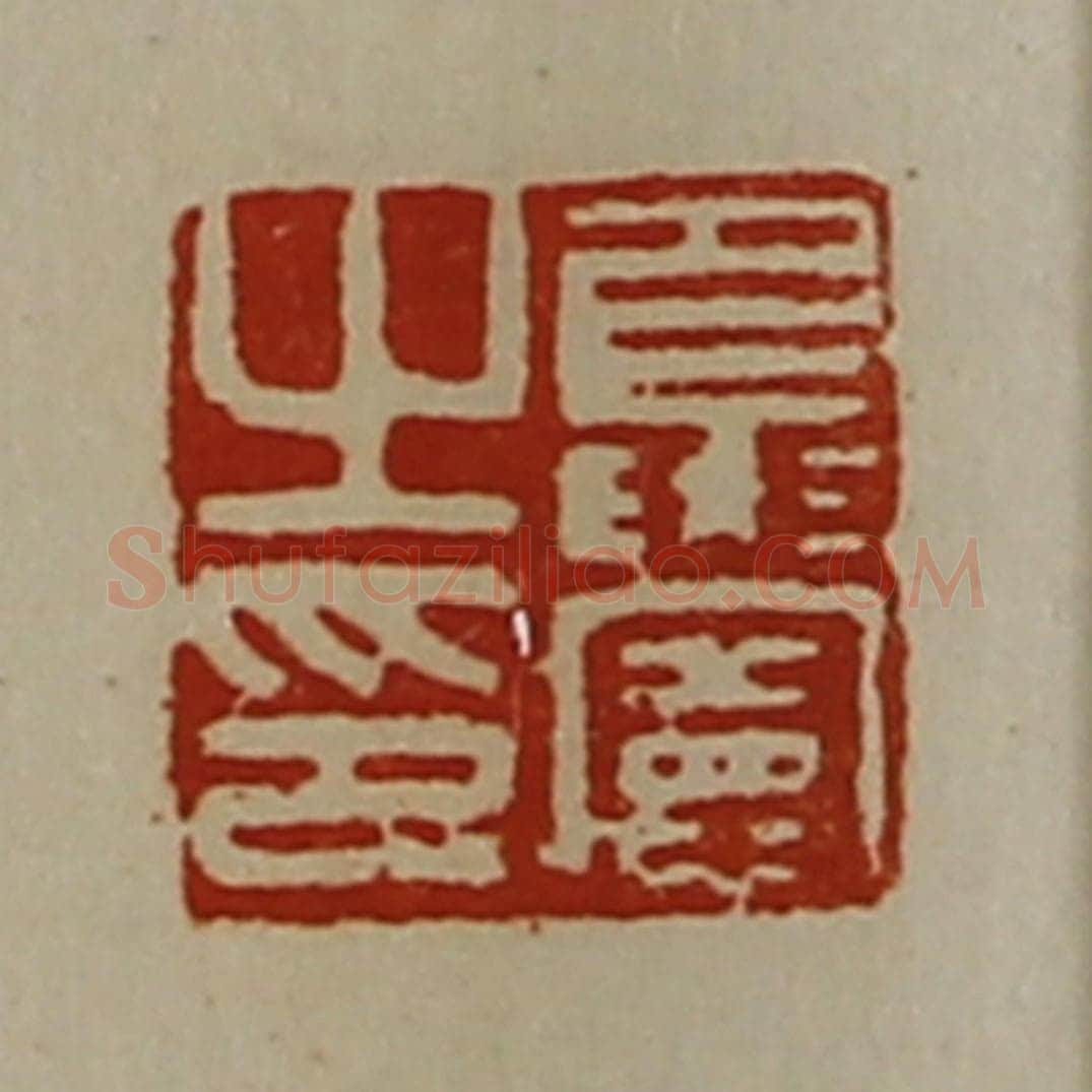 清 陈介祺藏并辑 篆刻印章作品《夏宪之印》