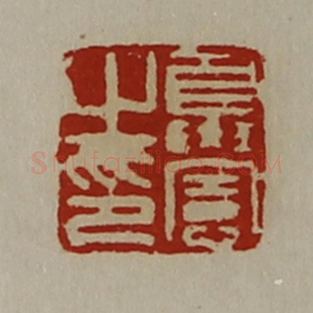 清 陈介祺藏并辑 篆刻印章作品《夏宪之印》
