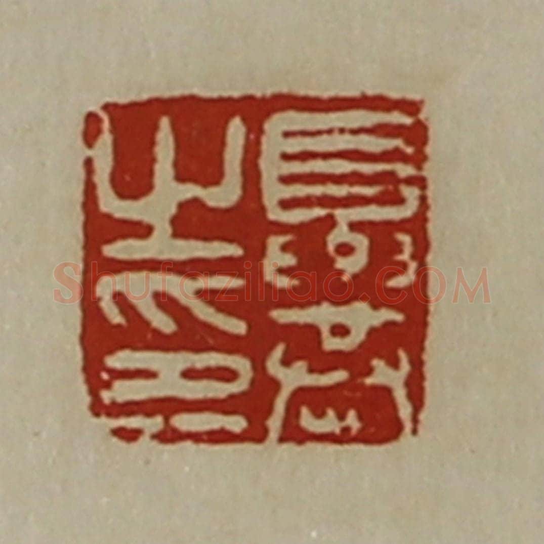 清 陈介祺藏并辑 篆刻印章作品《夏恭之印》