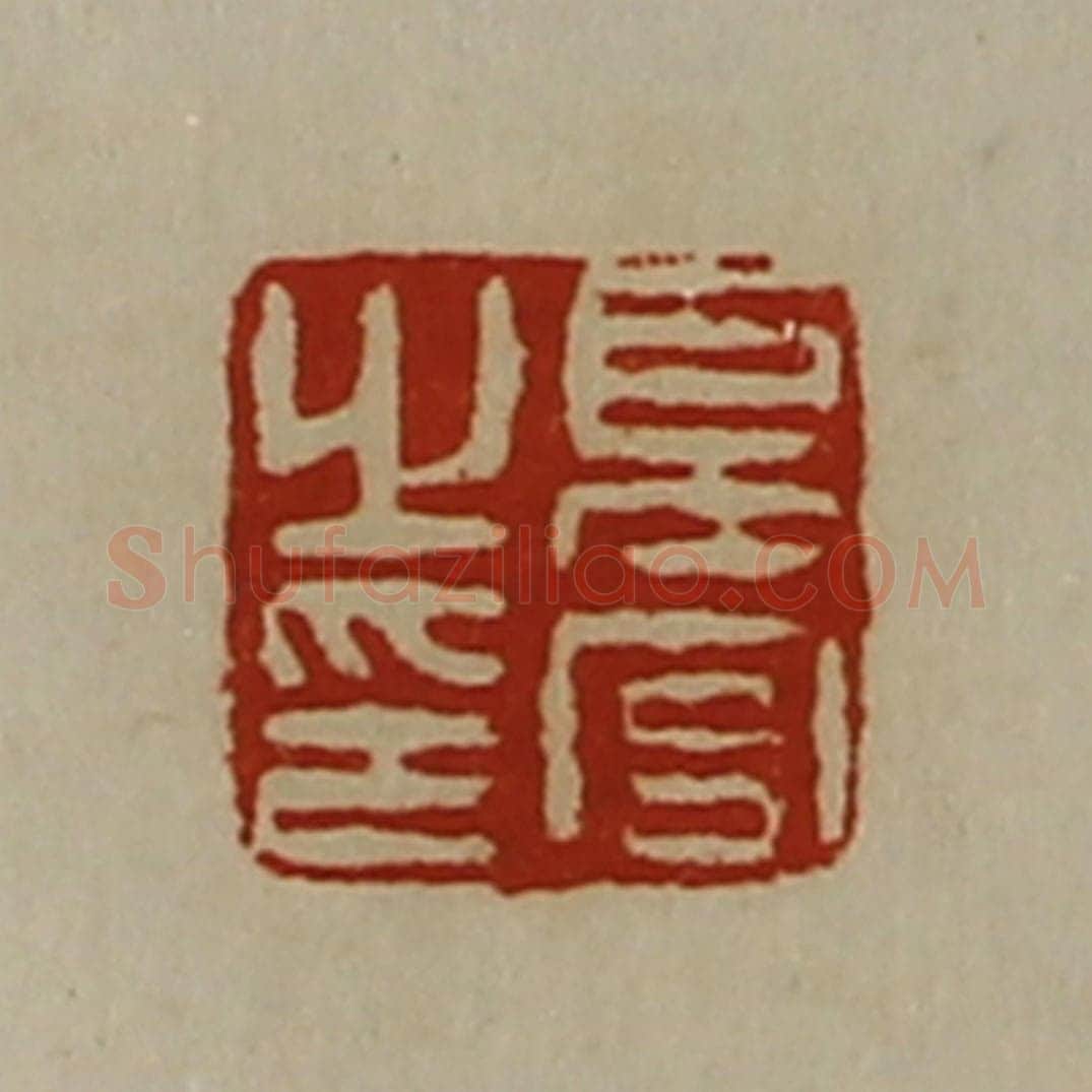 清 陈介祺藏并辑 篆刻印章作品《夏宫之印》