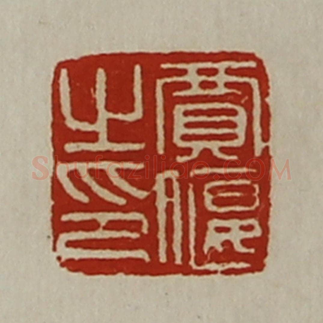 清 陈介祺藏并辑 篆刻印章作品《贾偃之印》