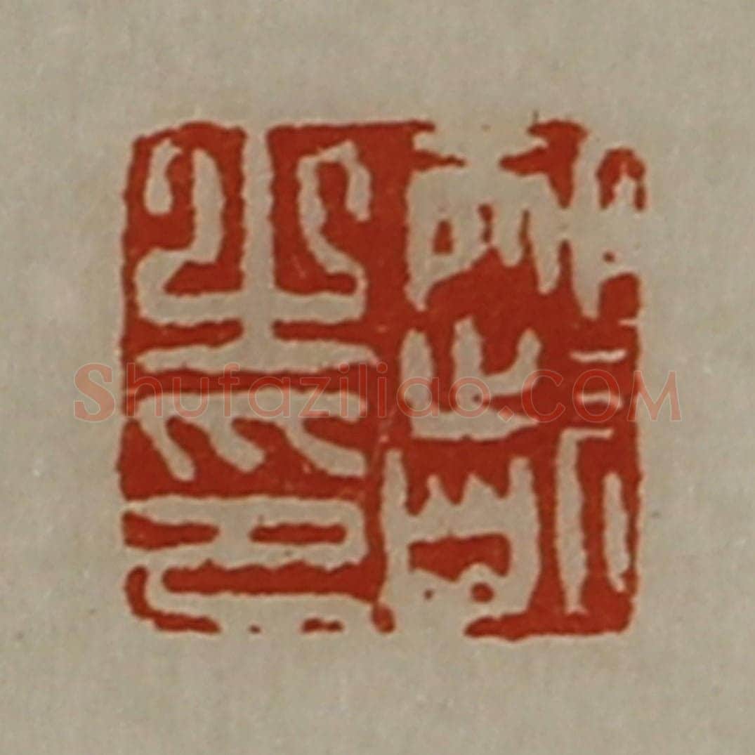 清 陈介祺藏并辑 篆刻印章作品《邴龁之印》