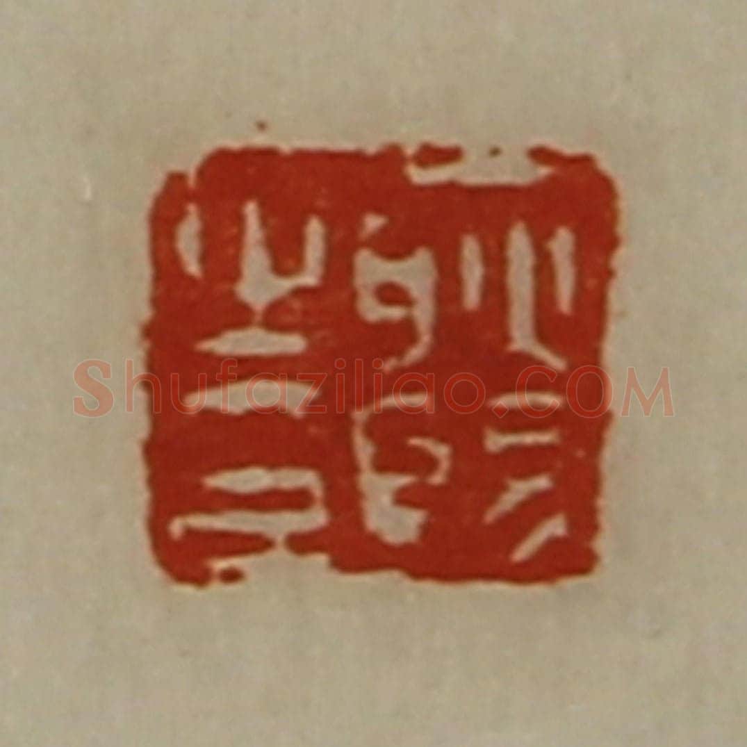 清 陈介祺藏并辑 篆刻印章作品《耿赐之印》