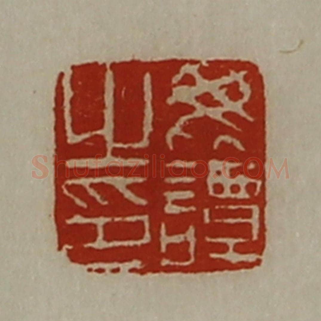 清 陈介祺藏并辑 篆刻印章作品《毗谭之印》