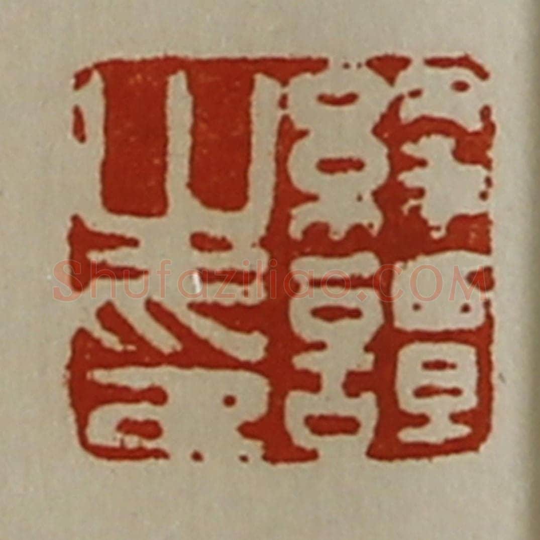 清 陈介祺藏并辑 篆刻印章作品《绛谭之印》