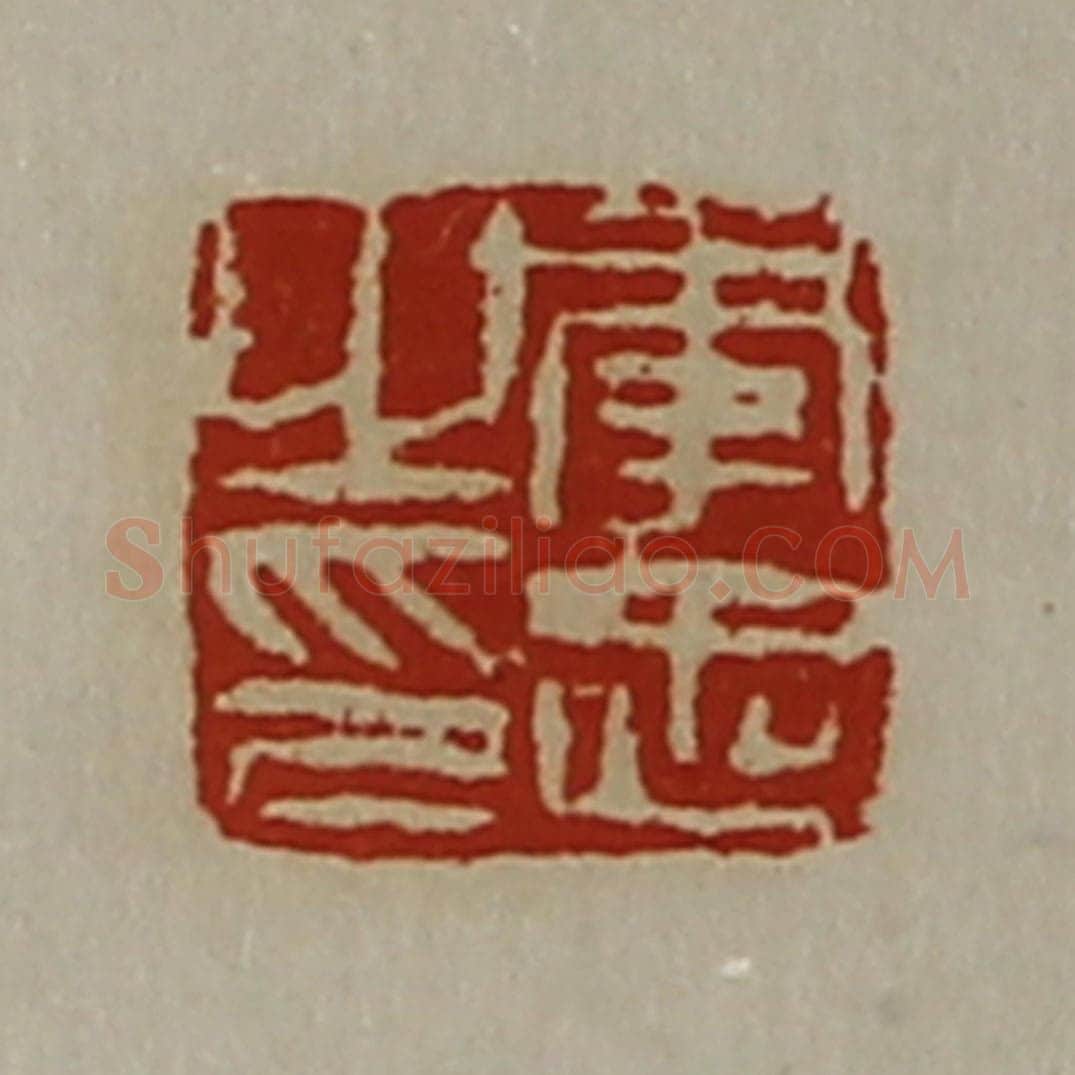 清 陈介祺藏并辑 篆刻印章作品《李忠之印》