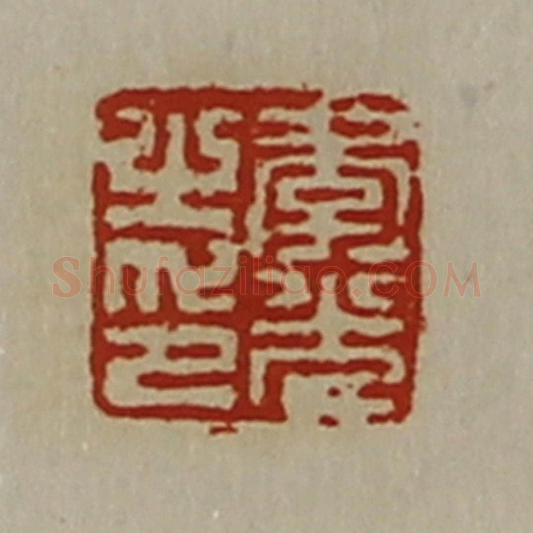 清 陈介祺藏并辑 篆刻印章作品《李光之印》