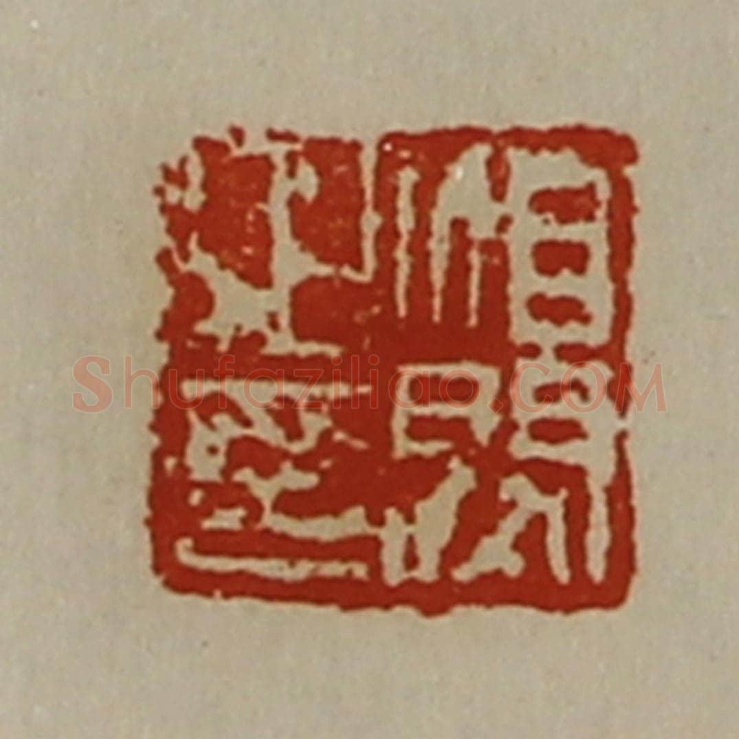 清 陈介祺藏并辑 篆刻印章作品《洎闵之印》