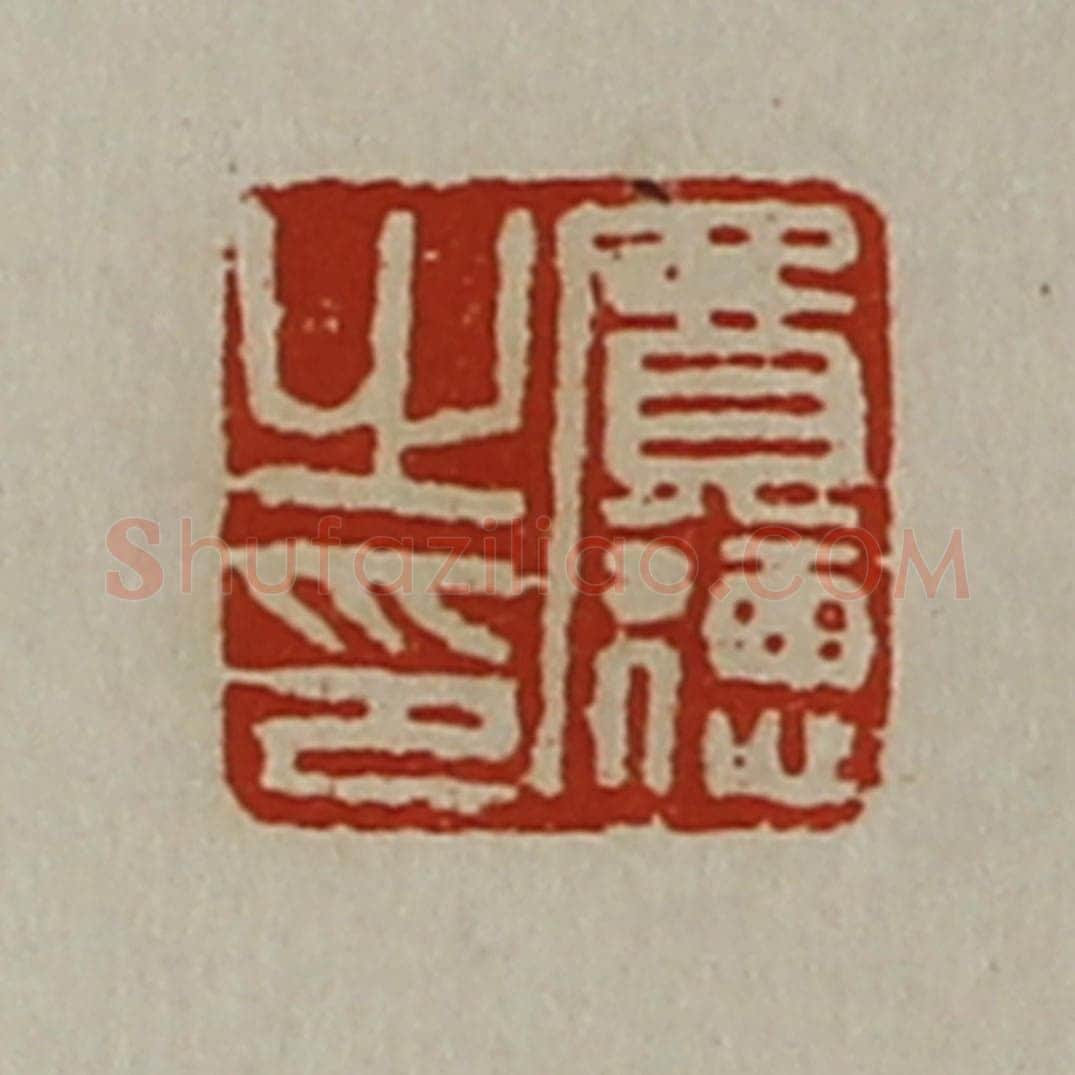 清 陈介祺藏并辑 篆刻印章作品《费德之印》