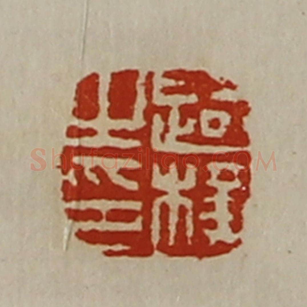 清 陈介祺藏并辑 篆刻印章作品《路横之印》
