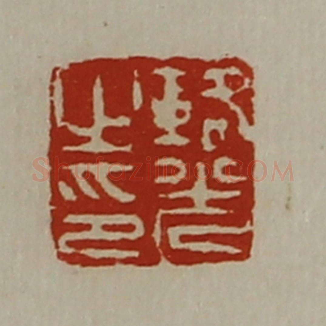 清 陈介祺藏并辑 篆刻印章作品《辂光之印》