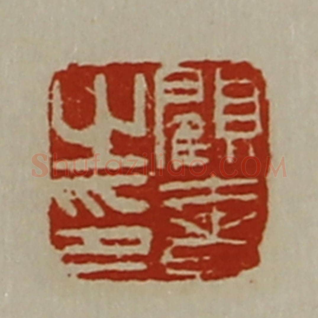 清 陈介祺藏并辑 篆刻印章作品《顾奢之印》
