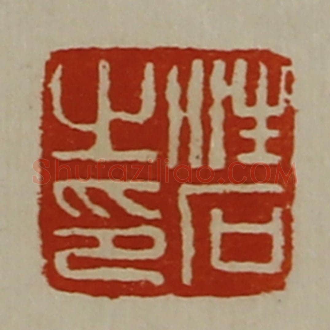 清 陈介祺藏并辑 篆刻印章作品《汪石之印》