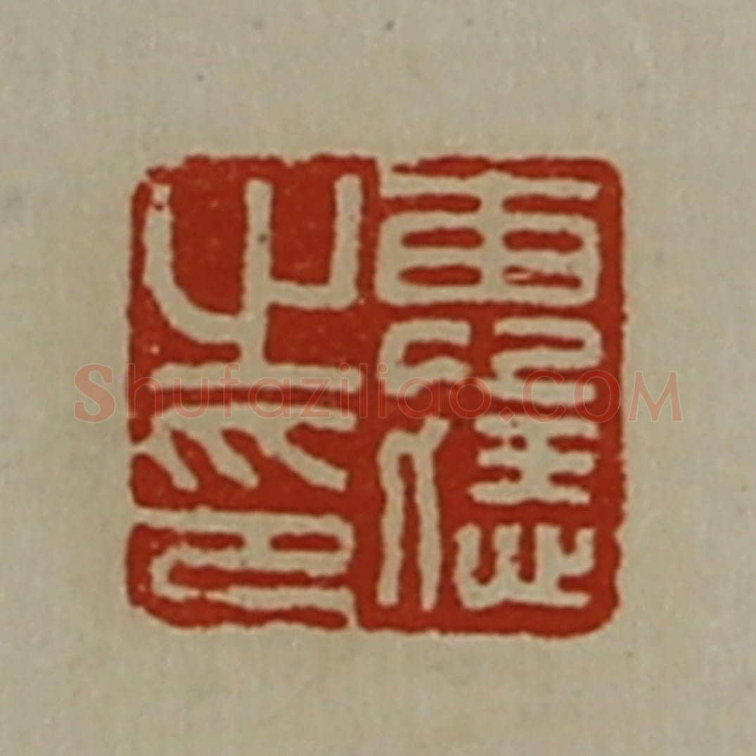 清 陈介祺藏并辑 篆刻印章作品《惠恁之印》