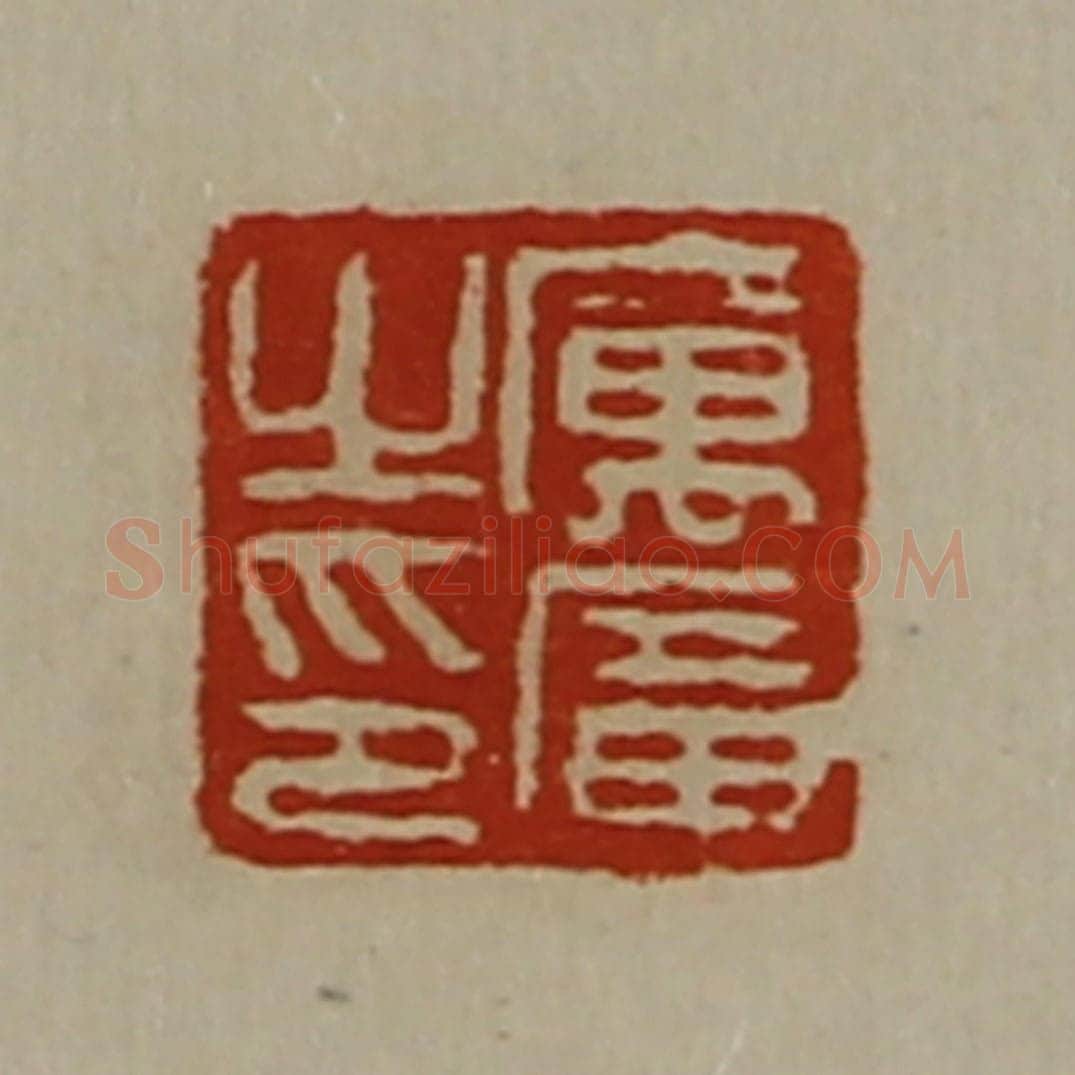 清 陈介祺藏并辑 篆刻印章作品《厉广之印》