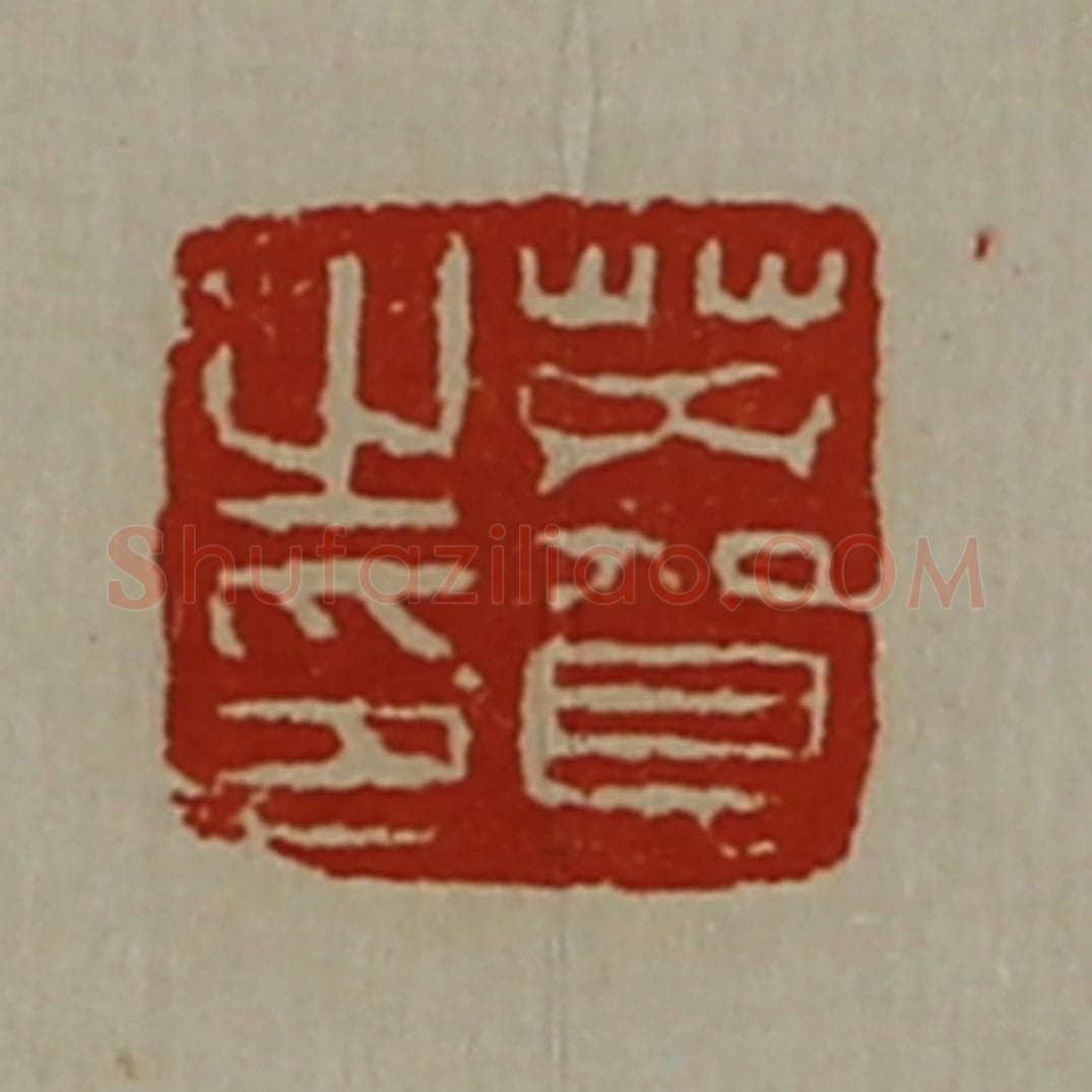 清 陈介祺藏并辑 篆刻印章作品《芮贺之印》