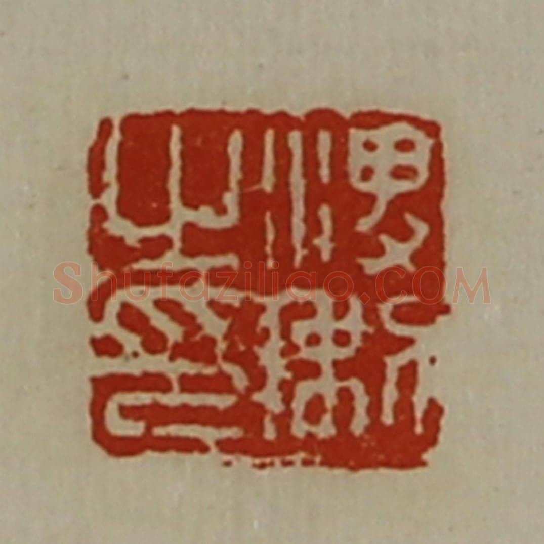 清 陈介祺藏并辑 篆刻印章作品《渒利之印》