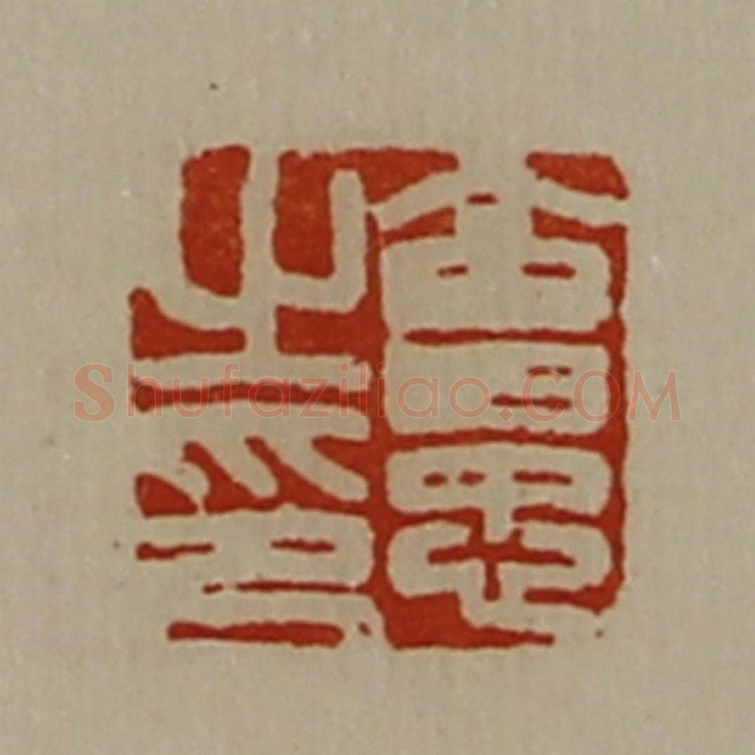 清 陈介祺藏并辑 篆刻印章作品《会忠之印》