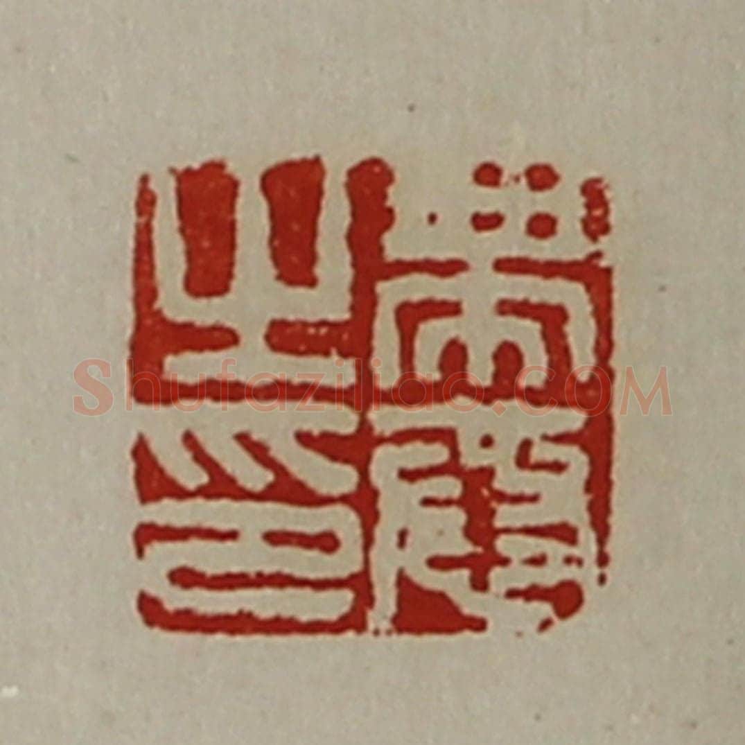 清 陈介祺藏并辑 篆刻印章作品《带恭之印》