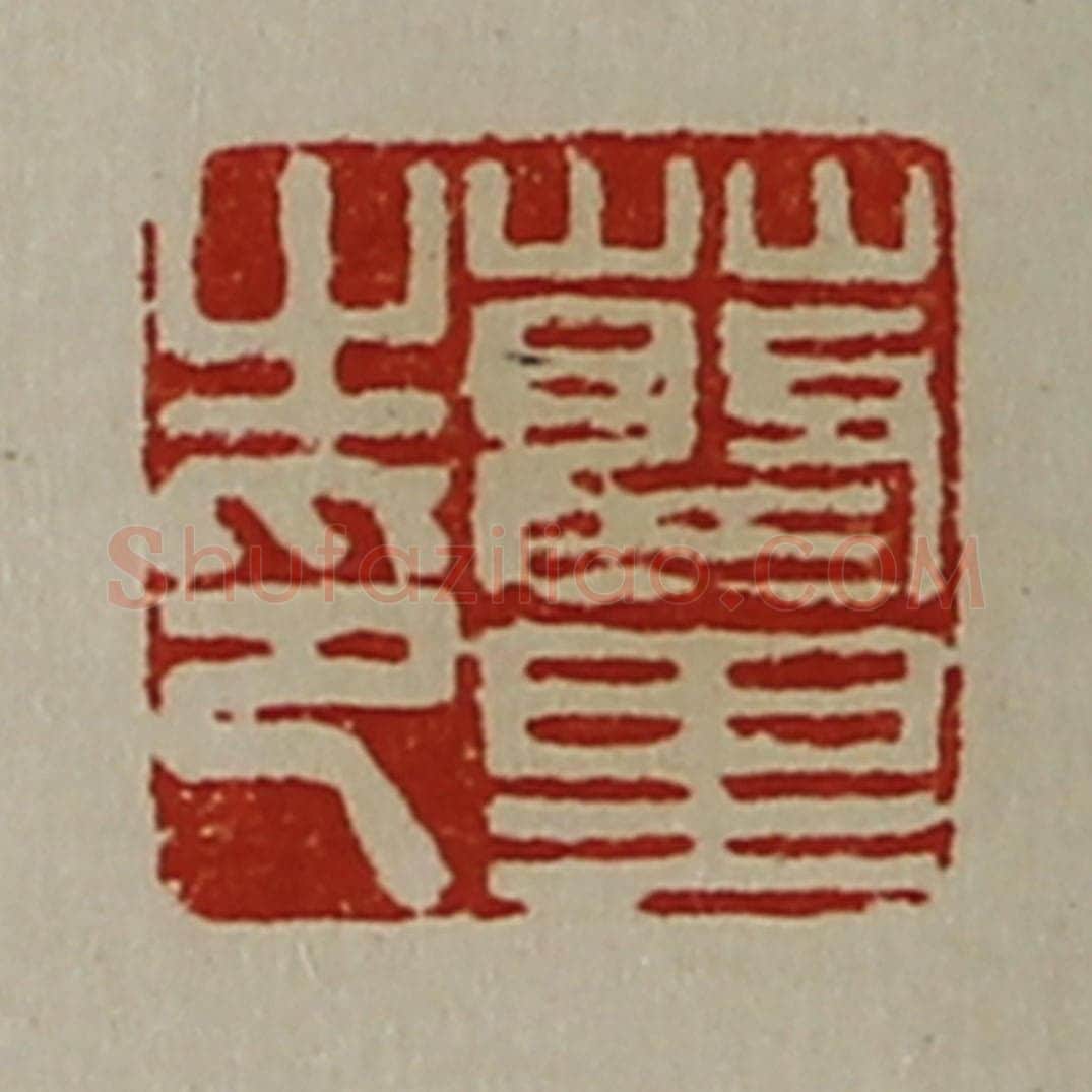 清 陈介祺藏并辑 篆刻印章作品《蔡里之印》