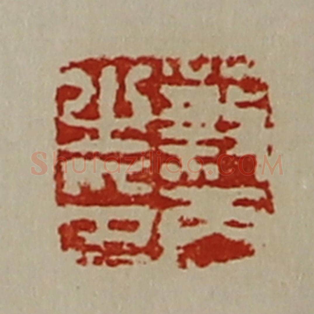 清 陈介祺藏并辑 篆刻印章作品《蔡丙之印》