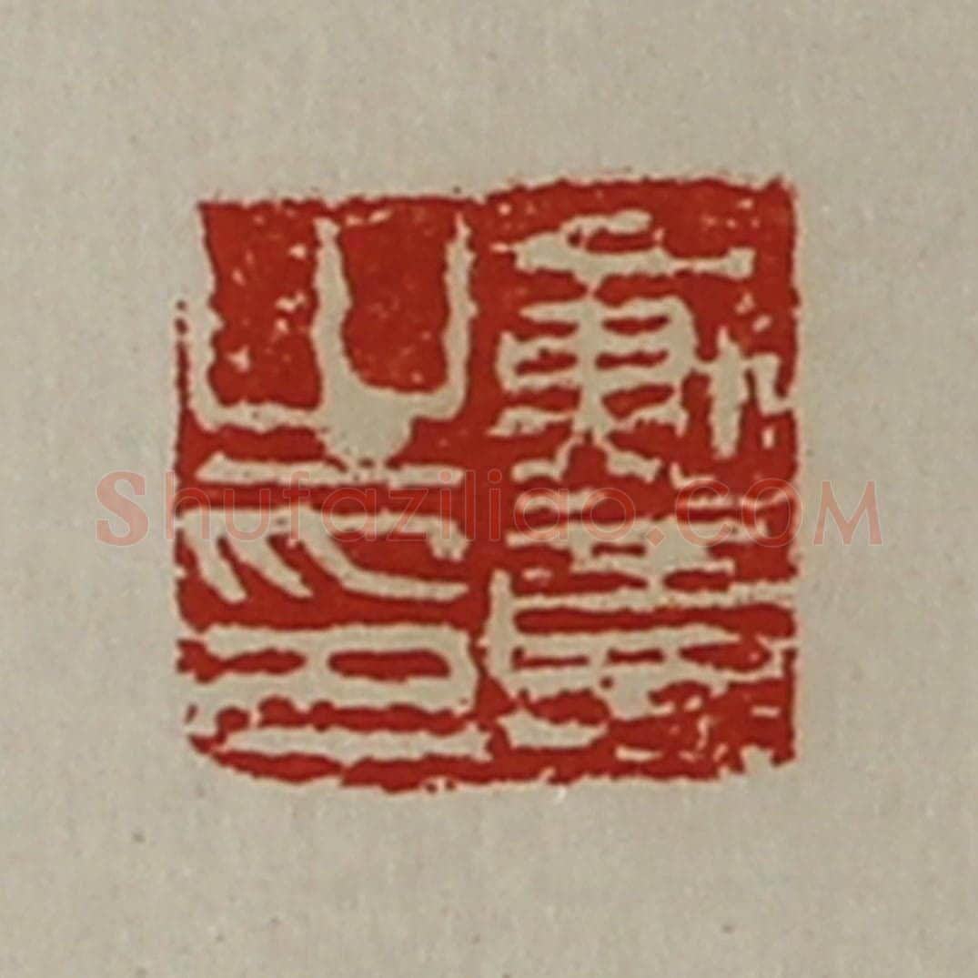清 陈介祺藏并辑 篆刻印章作品《戴意之印》