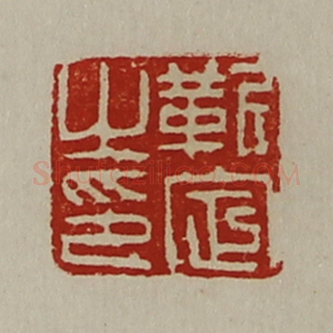 清 陈介祺藏并辑 篆刻印章作品《靳定之印》