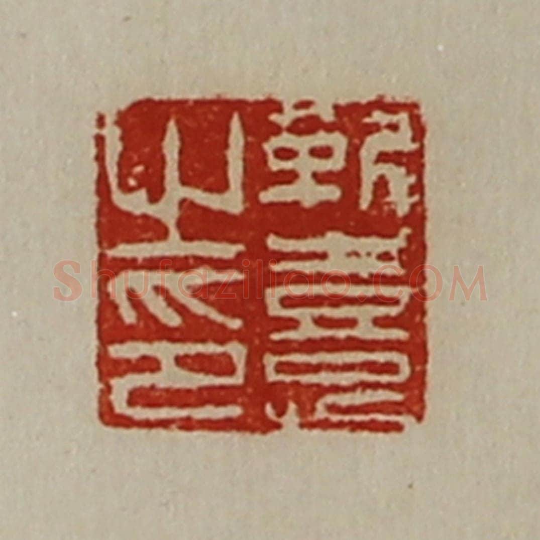 清 陈介祺藏并辑 篆刻印章作品《靳憙之印》