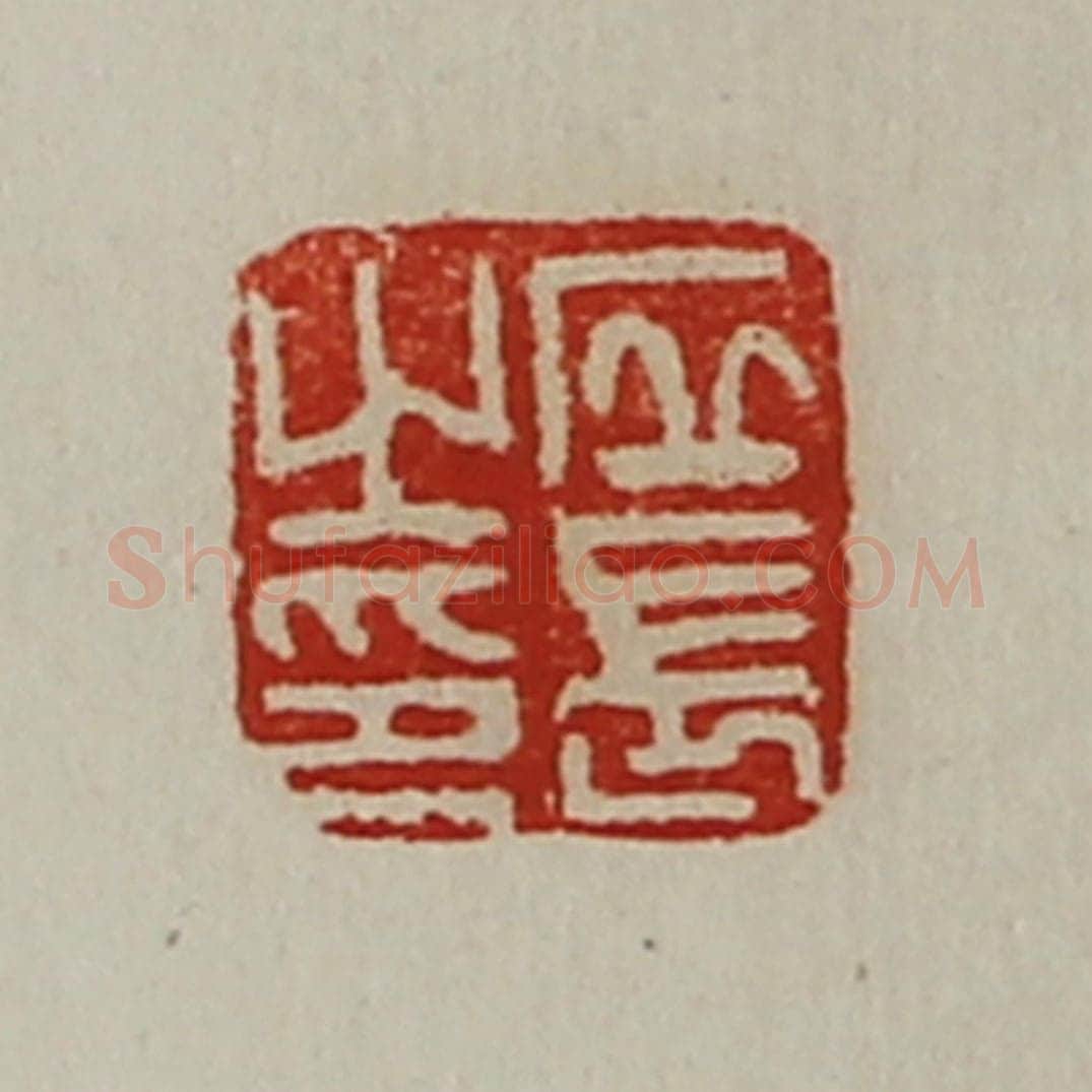 清 陈介祺藏并辑 篆刻印章作品《丘长之印》