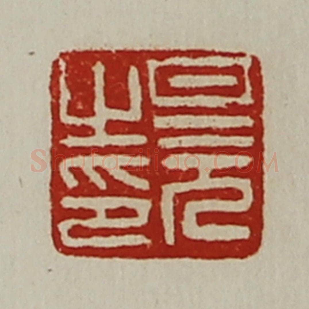 清 陈介祺藏并辑 篆刻印章作品《旦元之印》