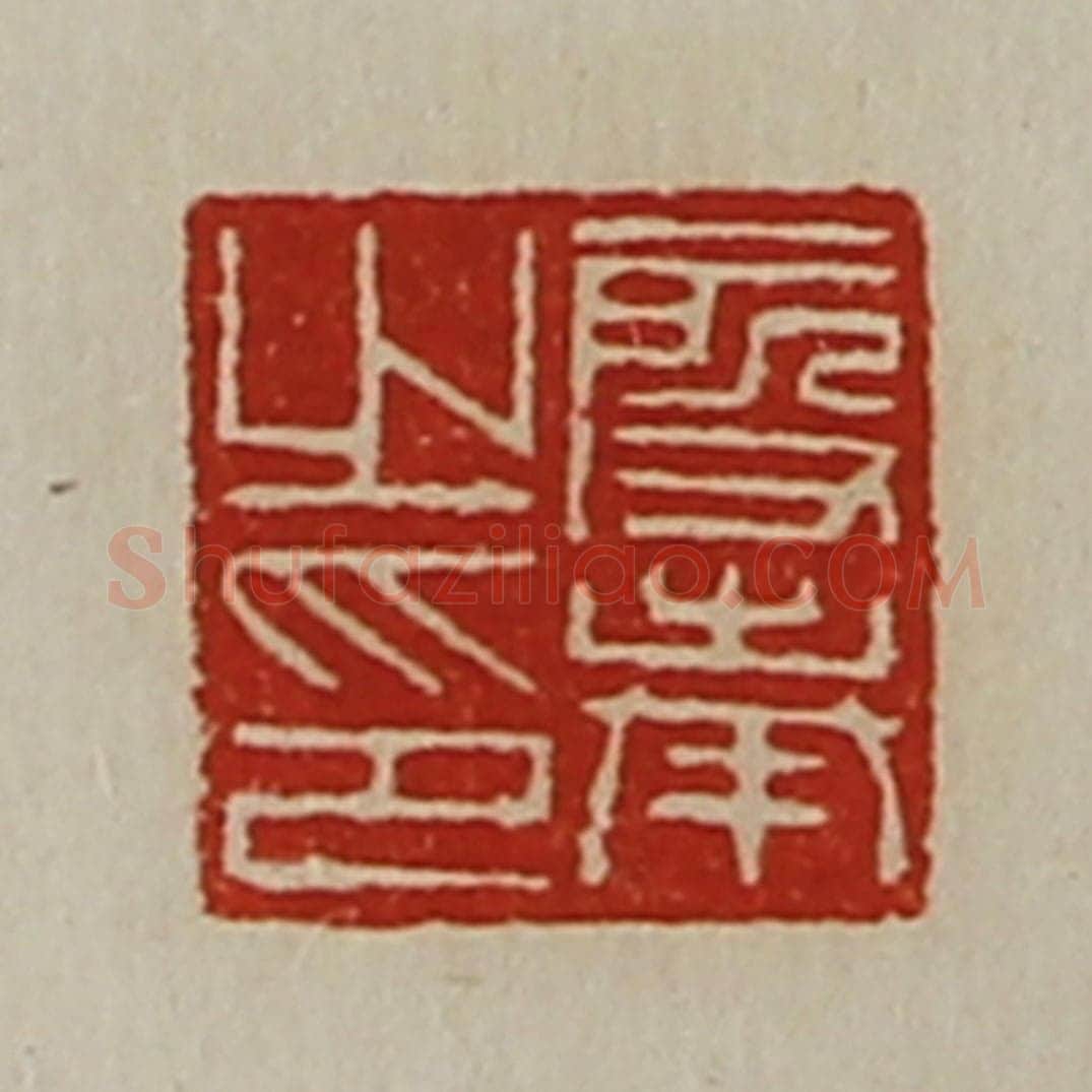 清 陈介祺藏并辑 篆刻印章作品《段奉之印》